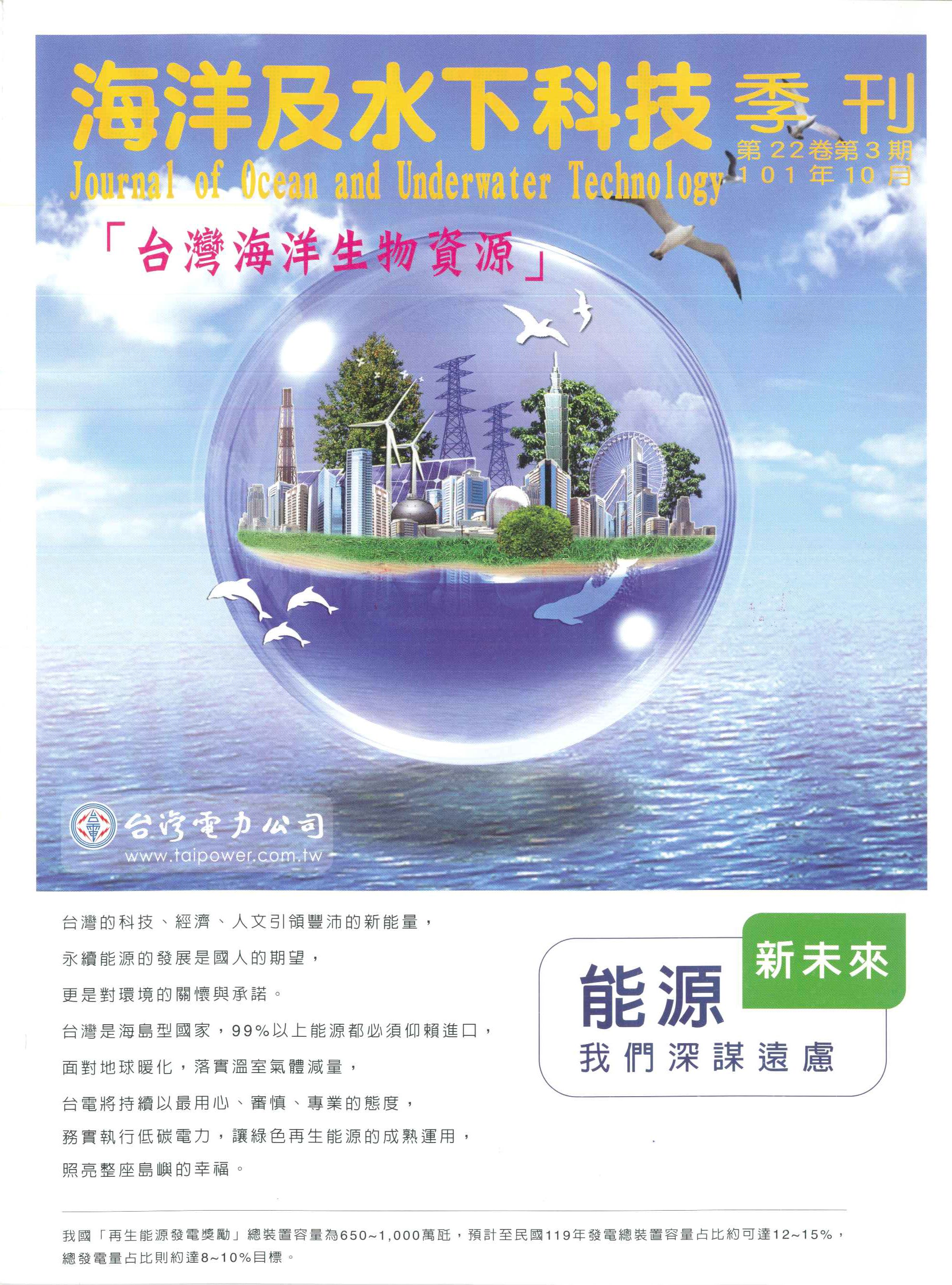 海洋及水下科技季刊一0一年度第二十二卷第三期封面