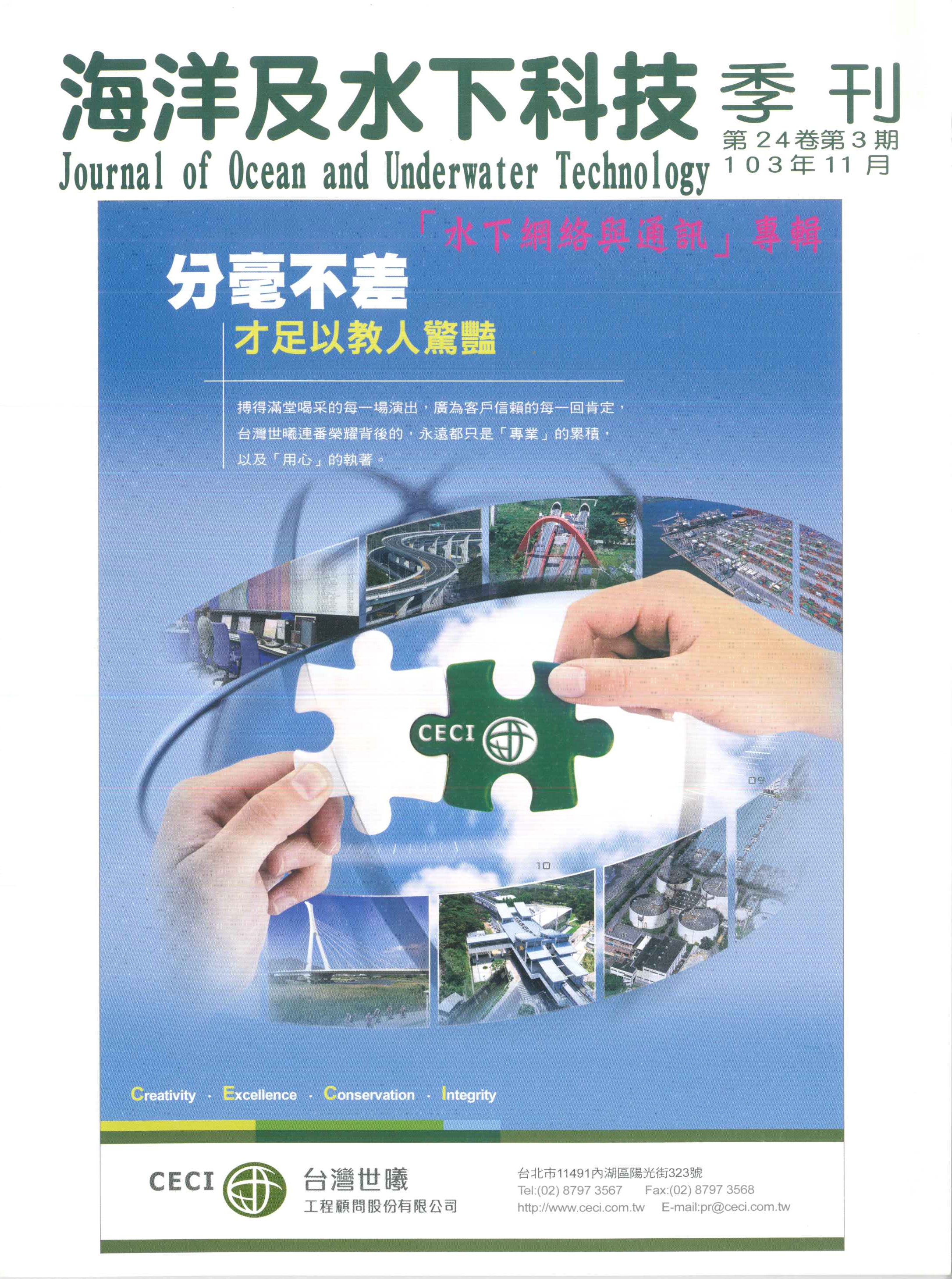海洋及水下科技季刊一0三年度第二十四卷第三期封面